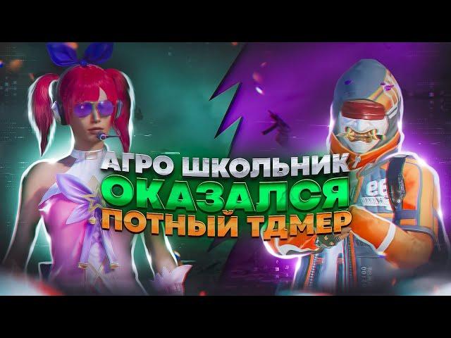 ОН СКАЗАЛ ЧТО ПОТНЫЙ ТДМЕР.. | ЗАБИВ ПРОТИВ АГРО ШКОЛЬНИКА В PUBG MOBILE | ПУБГ МОБАЙЛ ЗАБИВ ТДМ