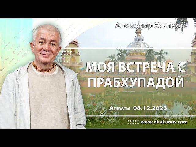 08/12/2023, Моя встреча с Прабхупадой - Чайтанья Чандра Чаран Прабху, Вриндаван Парк