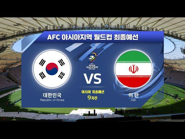 [월드컵최종예선] 대한민국 VS 이란 9차전 H/L l AFC 아시아지역 월드컵 최종예선