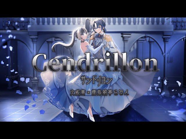 【歌ってみた】サンドリヨン(Cendrillon)【火威青×儒烏風亭らでん／ReGLOSS】