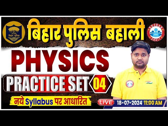 Bihar Police New Vacancy 2024 | Physics Practice Set 04 | Physics For Bihar Police by Sourabh Sir