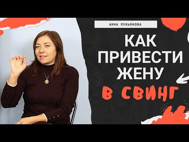 Как привести жену в свинг / Анна Лукьянова