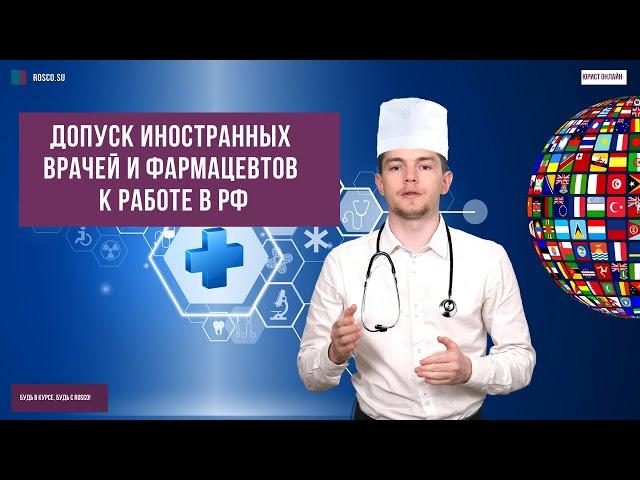 Допуск иностранных врачей и фармацевтов к работе в РФ