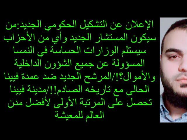 الإعلان عن التشكيل الحكومي الجديد:من سيكون المستشار الجديد وأي من الأحزاب سيستلم الوزارات الحساسة؟