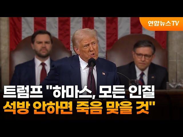 트럼프 "하마스, 모든 인질 석방 안하면 죽음 맞을 것" / 연합뉴스TV (YonhapnewsTV)