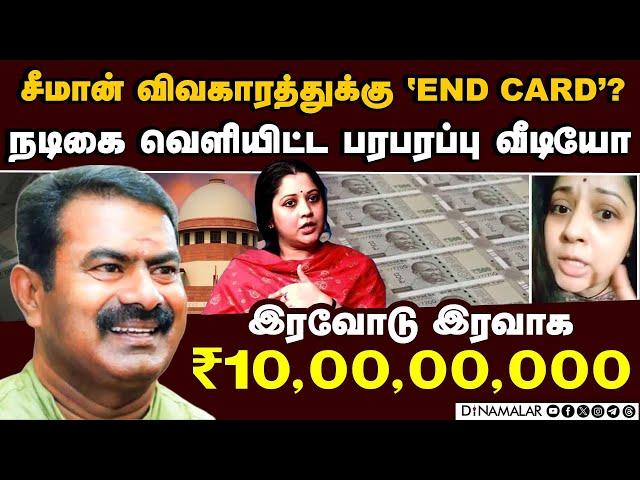 சீமான் விவகாரம்: நடிகை ஷாக் வீடியோ seeman vijayalakshmi | vijayalakshmi video | seeman case order