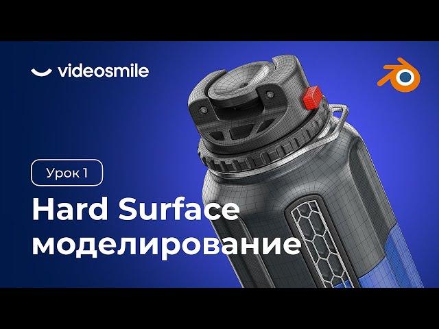 Blender 3D - Hard Surface моделирование | Урок 1