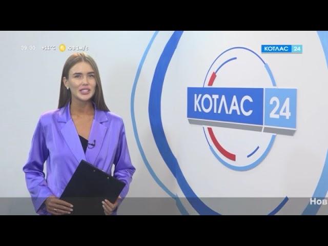 Начало программы «Новости» (Котлас ТВ (г.Котлас), 05.09.2023)