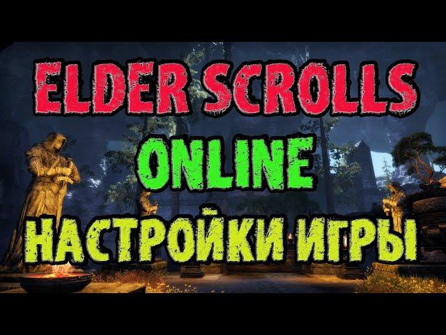 The Elder Scrolls Online: Настройки Игры (TESO - ТЕСО)