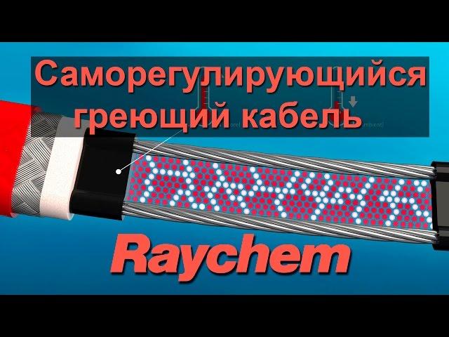 Саморегулирующийся греющий кабель принцип работы (саморег, свойства, Raychem)