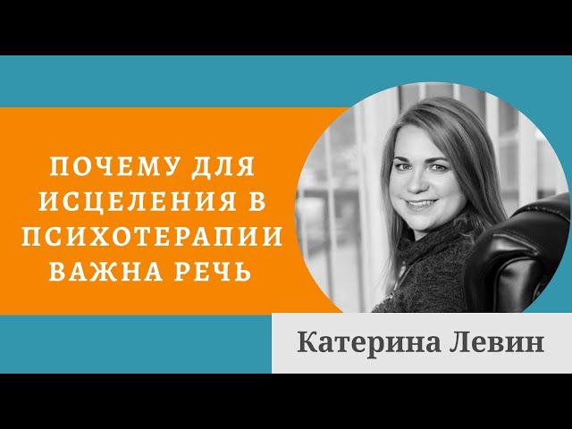 Почему для исцеления в психотерапии важна речь - Катерина Левин