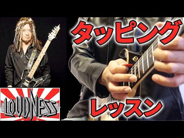 【TAB譜あり】ジャパメタのレジェンドバンド「LOUDNESS」のギターソロを徹底解説！【ギターレッスン】