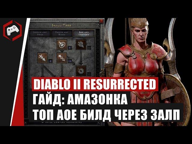 Diablo 2 Resurrected - АМАЗОНКА - ТОП АОЕ БИЛД ЧЕРЕЗ ЗАЛП (РАЗДЕЛЕНИЕ СТРЕЛЫ)