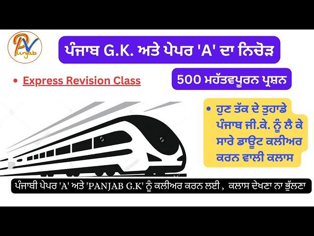 'Panjab G.K' ਅਤੇ ਪੇਪਰ 'A' ਦਾ ਨਿਚੋੜ -ਪੰਜਾਬ ਦੇ ਹਰ ਇੱਕ ਪੇਪਰ ਲਈ ਸਪੈਸ਼ਲ ਕਲਾਸ- ਪ੍ਰੋ :ਬਲਜਿੰਦਰ ਸਿੰਘ 