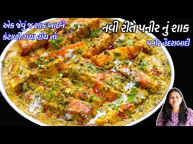 ઢાબા જેવું નવી ગ્રેવીમાં ચટપટું પનીરનું શાક | પનીર હૈદરાબાદી | Paneer nu shaak |  PANEER HYDERABADI