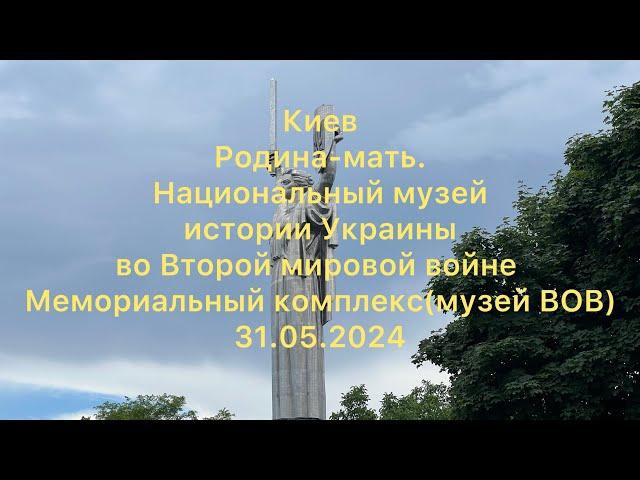 Киев.Национальный музей истории Украины во Второй мировой войне Мемориальный комплекс.(музей ВОВ)
