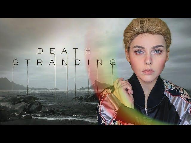 DEATH STRANDING (2019) | ЛОВУШКА КОДЗИМЫ