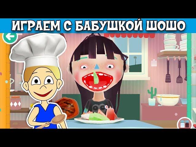 toca KITCHEN  Кормим странную девочку в игре КУХНЯ ! Бабушка Шошо игры ( на русском языке )