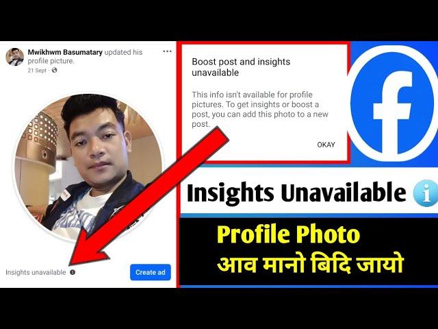 Profile Photo Insights Unavailable Problem || मानो बिदि जायो Facebook Profile आव ||