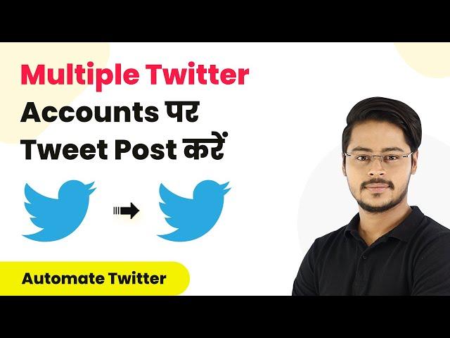 How to Post Tweets Across Multiple Twitter Accounts (In Hindi) - Automate Twitter