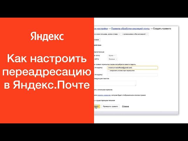 Как настроить переадресацию в Яндекс.Почте