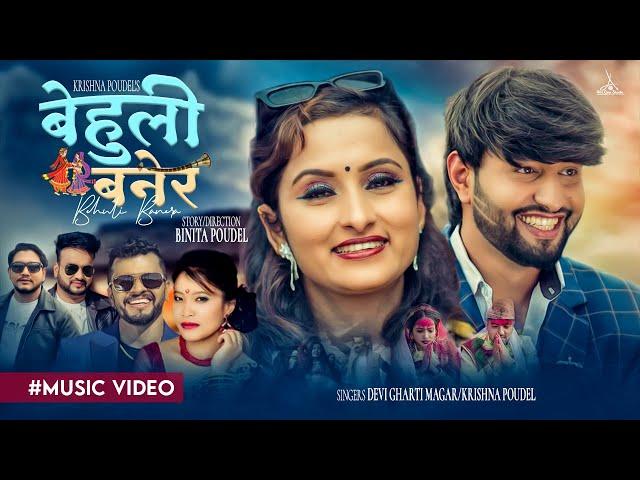 Behuli Banera New Nepali Panchebaja Song 2080 By Devi Gharti Magar/ Krishna Poudel Ft Binita/Jeewan