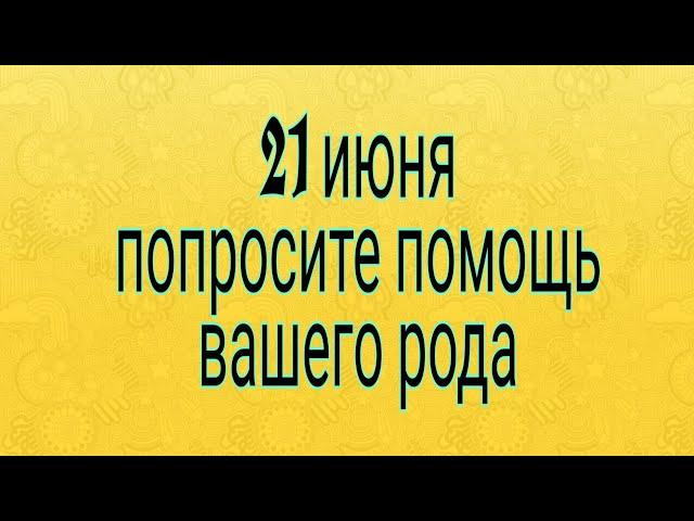 21 июня попросите помощи у своего рода. | Тайна Жрицы |