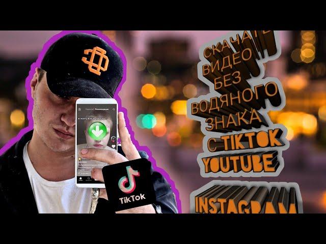 КАК СКАЧАТЬ ВИДЕО С TIKTOK, YOUTUBE, INSTAGRAM без водяных знаков!?