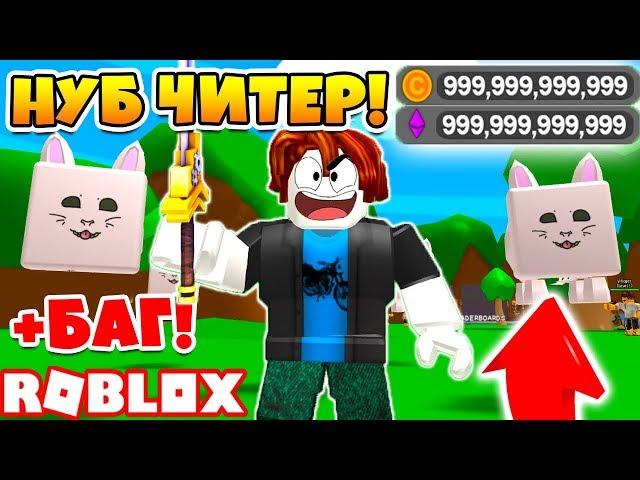 СИМУЛЯТОР ВОИНА НУБ ЧИТЕР СЛОМАЛ СЕРВЕР! ПРОШЕЛ ИГРУ ЗА 5 МИНУТ ROBLOX SIMULATOR