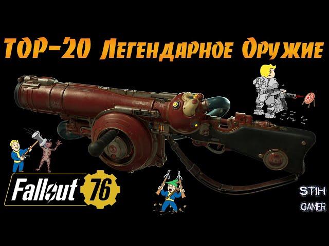 Fallout 76: TOP-20 Уникальное Легендарное Оружие  Розыгрыш + Билды