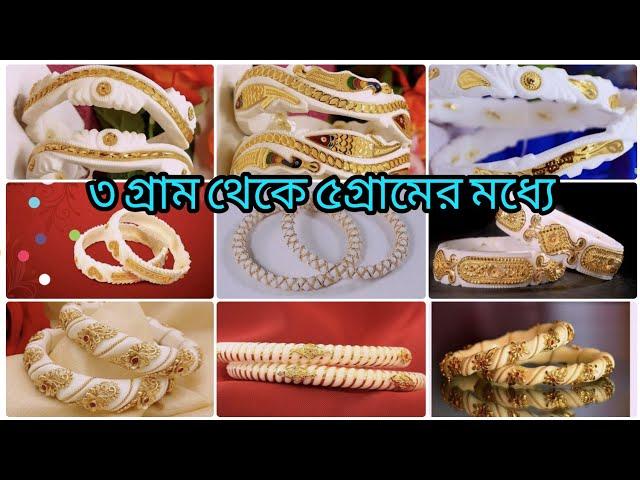 Light weight sakha badhano collection | gold sakha design with weight n price| নতুন  শাখা বাঁধানো