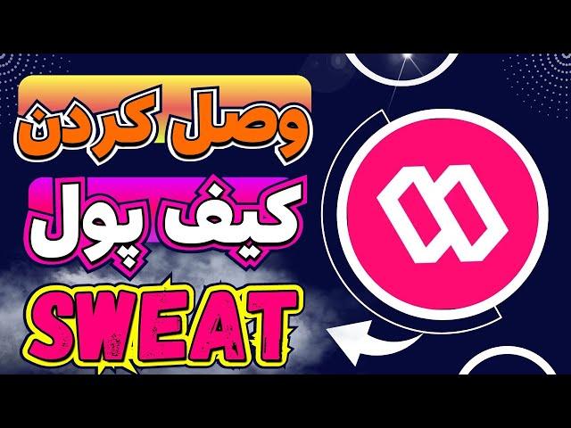 چطوری سوییت ولت رو به اپلیکیشن سوییت کوین وصلش کنیم!؟ آموزش کامل Sweat Wallet