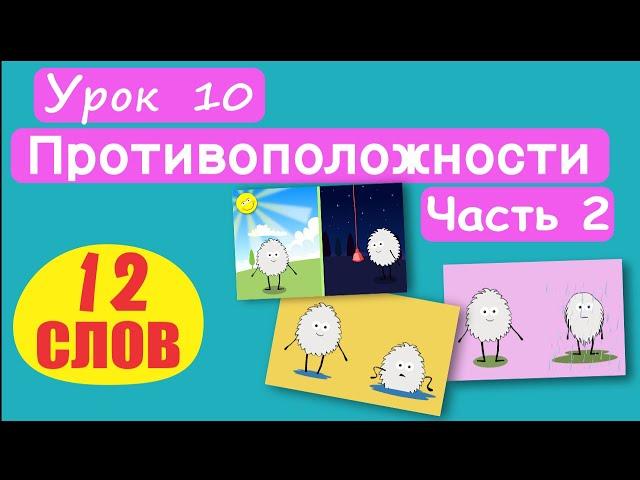 МАЛЫШАМ! Слова Противоположности. 12 СЛОВ! Урок 10. День-ночь, сухой-мокрый, мелкий-глубокий, и т.д.