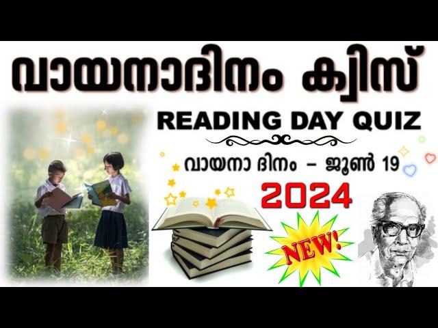 Vayana dinam quiz 2024 | Reading day quiz malayalam 2024 | Vayana dinam quiz Malayalam