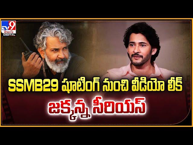 SSMB29 షూటింగ్ నుంచి వీడియో లీక్..  | Leaked video from SS Rajamouli-Mahesh Babu’s film set -TV9