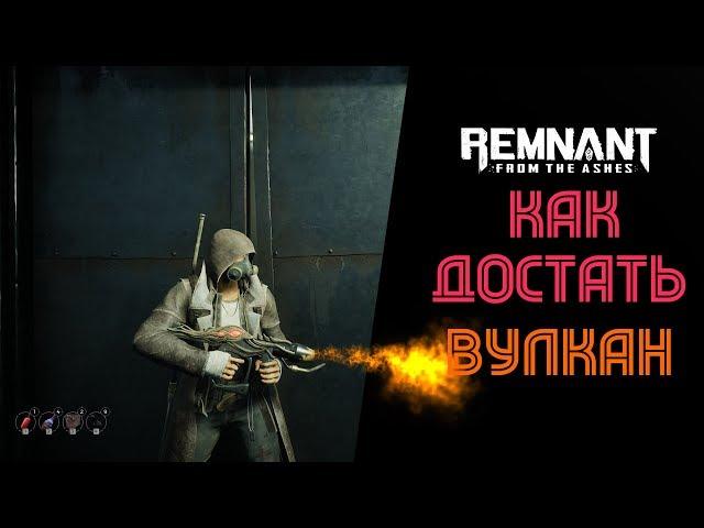 [SQM] REMNANT/ Вулкан Узи-Огнемет (270 урон огнем)