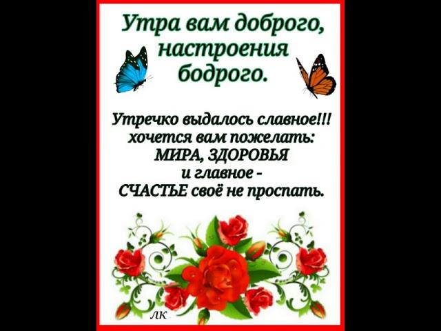 ДОБРОЕ УТРО. ЧУДЕСНОГО ВАМ ДНЯ. Хорошие пожелания под волшебную музику.