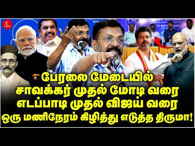 பேரலை மேடையில் Savarkar முதல் Modi வரை-ஒரு மணிநேரம் கிழித்தெடுத்த Thiruma | Ambedkar | Amithshah