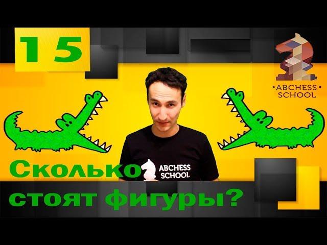 Ценность шахматных фигур. ABCHESS BOOK 1