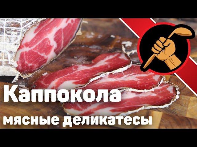 Коппа/каппокола вяленая свиная шея