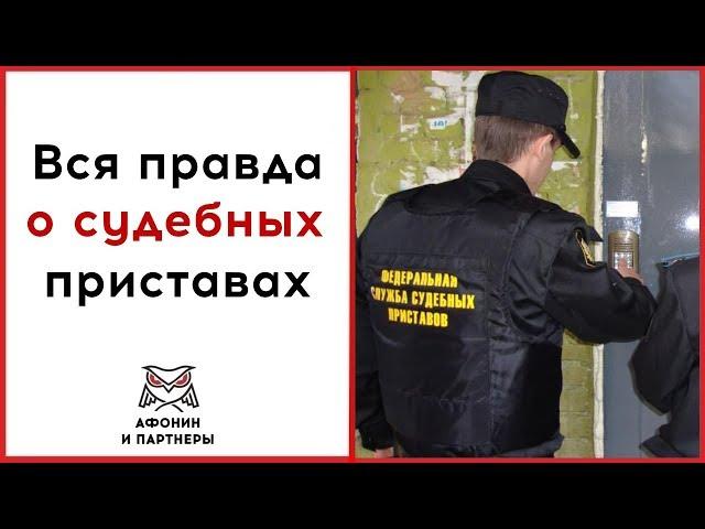 Вся правда о судебных приставах