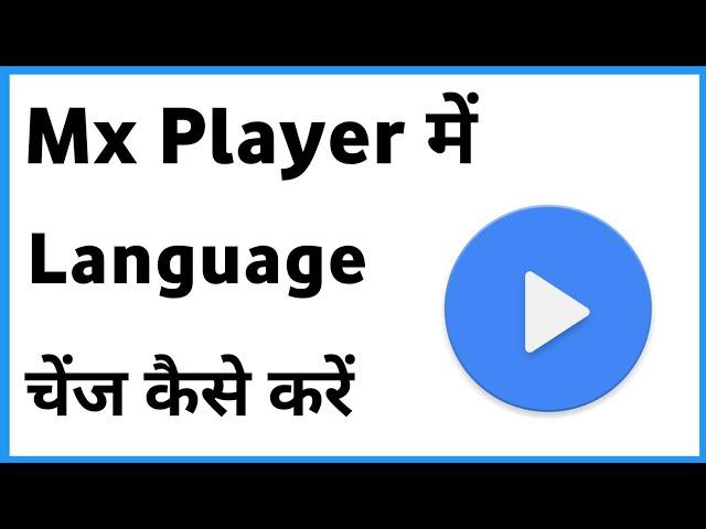 Mx Player Me Language Kaise Change Kare | Change Mx Player Language