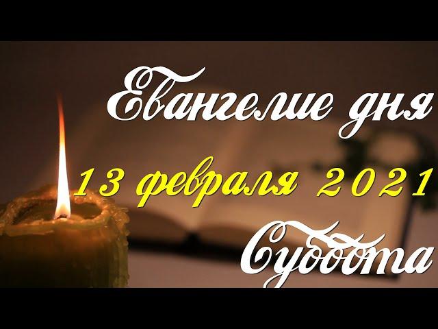 Евангелие дня. 13 февраля 2021. Чтение от Луки