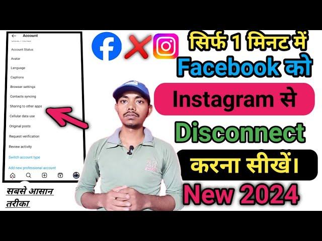 Instagram ko facebook se disconnect kaise karen | Instagram ko facebook se kaise kare disconnect