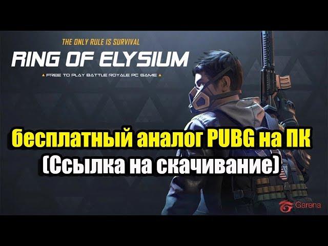 Ring of Elysium - бесплатный аналог PUBG на ПК (ссылка на скачать)