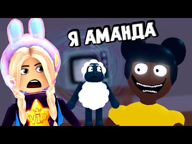 ИСТОРИЯ АМАНДЫ  НЕОЖИДАННЫЙ КОНЕЦ ... roblox Amanda Story