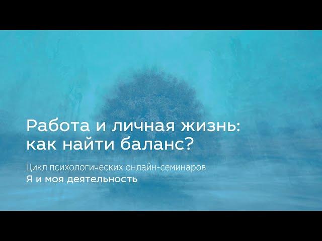 Работа и личная жизнь: как найти баланс?