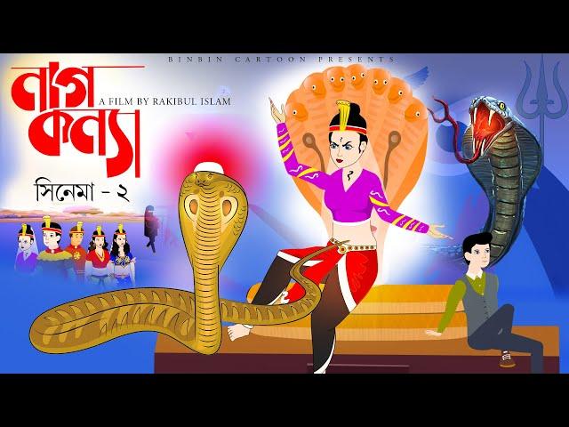 নাগকন্যা | Naag konna | Season 2 | Cinema 2 | bengali Nagin golpo | bangla cartoon | Rupkothar golpo