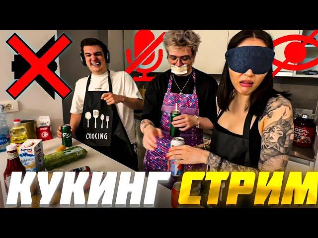 ЭВЕЛОН и ШАРФ КУКИНГ СТРИМ ft. ДИАНА РАЙС / Evelone и Dangerlyoha ГОТОВЯТ ПИЦЦУ