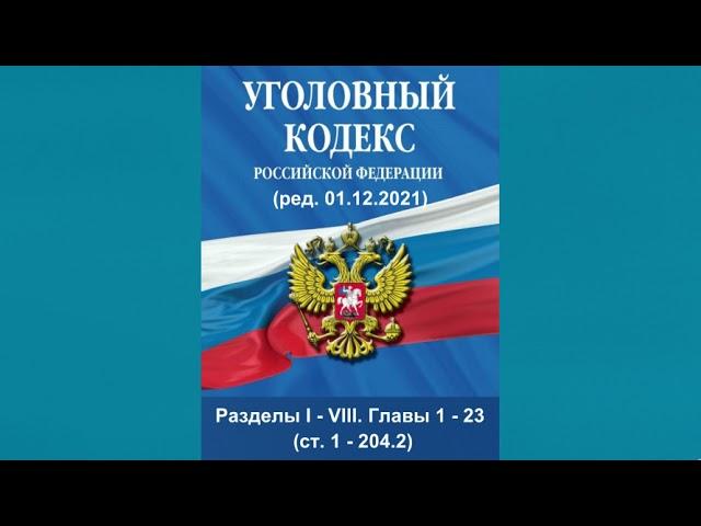 Уголовный кодекс РФ (2021) - Разделы I - VIII. Главы 1 - 23 (ст. 1 - 204.2) - аудиокнига